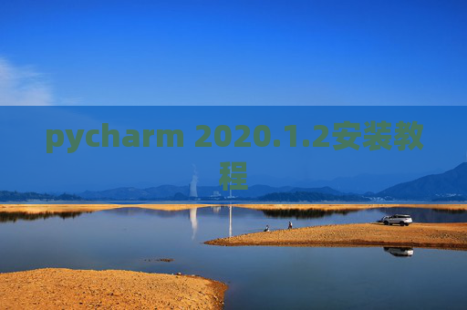 pycharm 2020.1.2安装教程